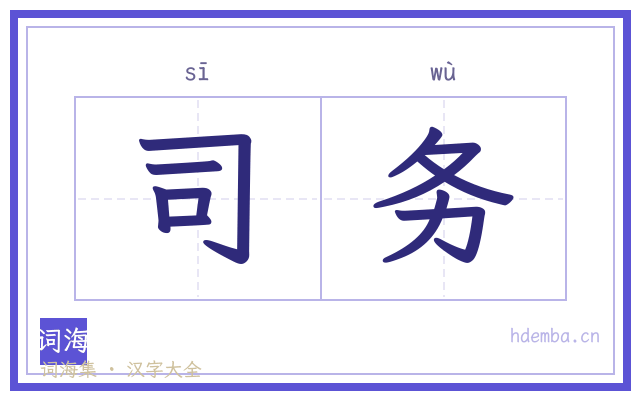 司务的书法字