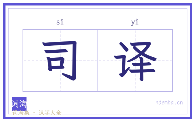 司译的书法字
