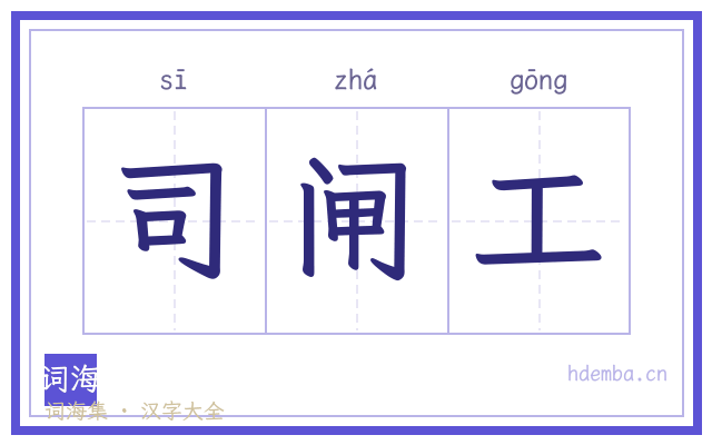 司闸工的书法字