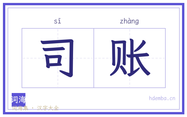 司账的书法字