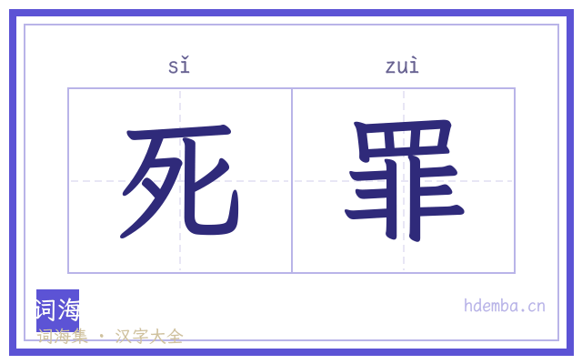 死罪的书法字