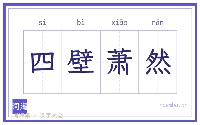 四壁萧然的书法字