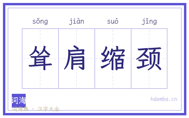 耸肩缩颈的书法字