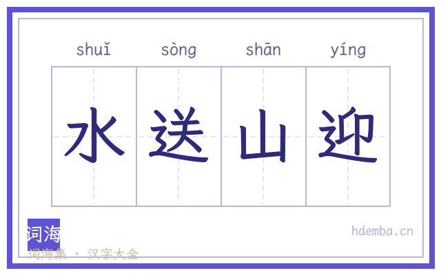 水送山迎的书法字
