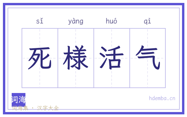 死様活气的书法字