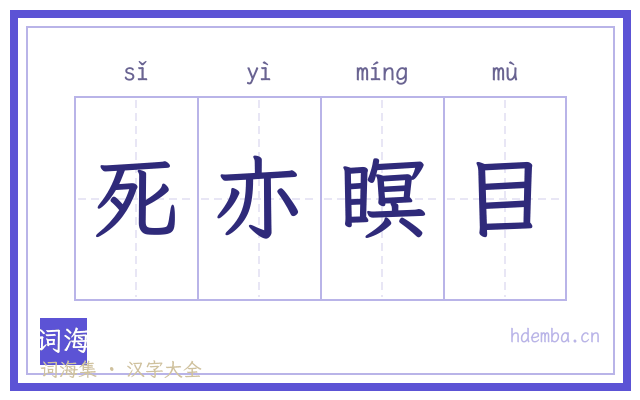 死亦瞑目的书法字