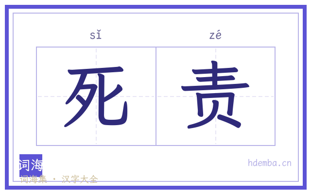 死责的书法字