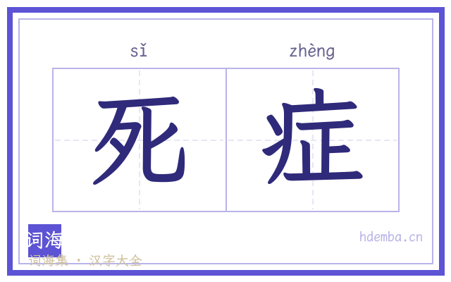死症的书法字