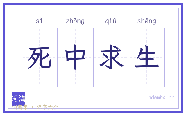 死中求生的书法字
