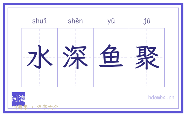 水深鱼聚的书法字