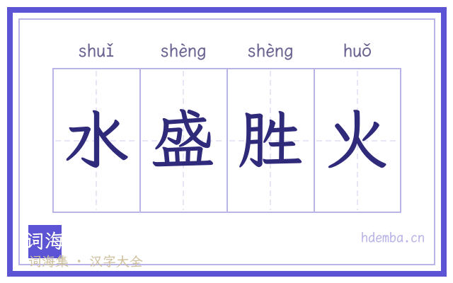 水盛胜火的书法字
