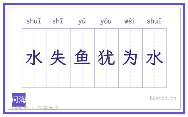 水失鱼犹为水的书法字