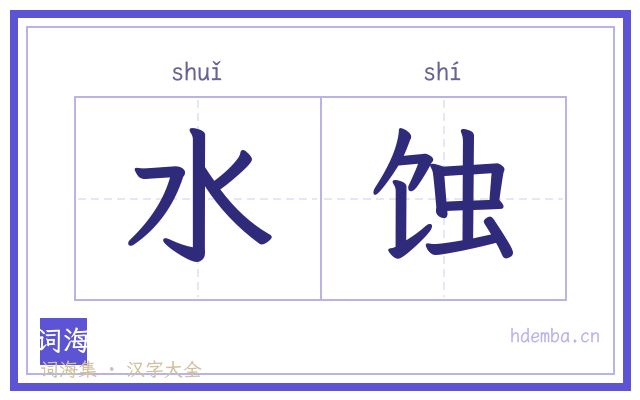 水蚀的书法字