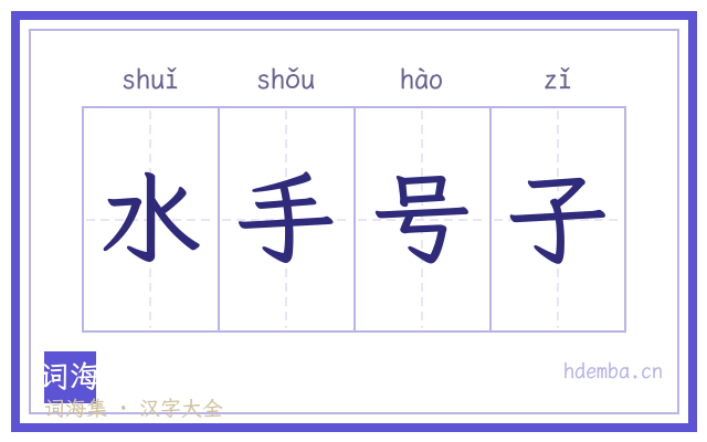 水手号子的书法字