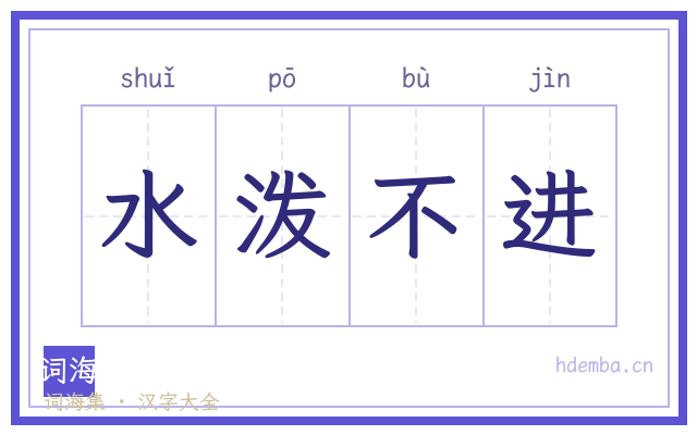 水泼不进的书法字