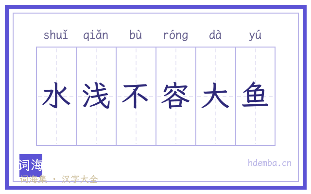 水浅不容大鱼的书法字