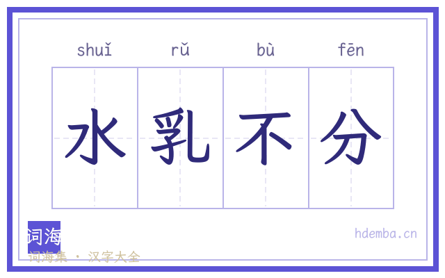 水乳不分的书法字