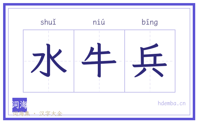 水牛兵的书法字