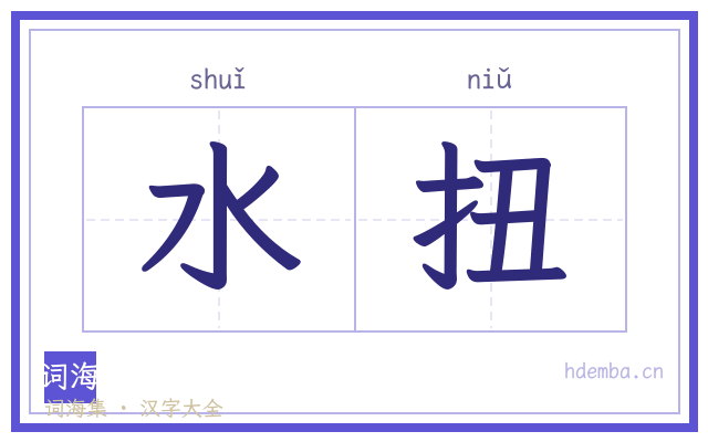 水扭的书法字