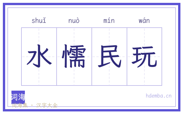 水懦民玩的书法字