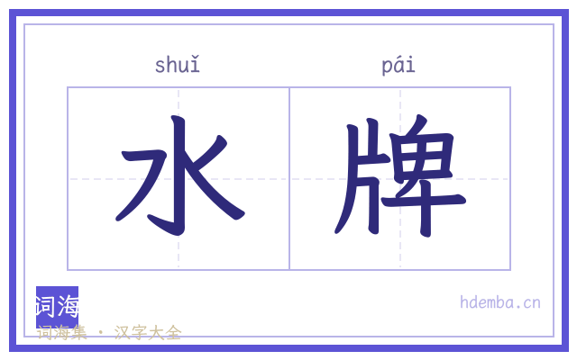 水牌的书法字