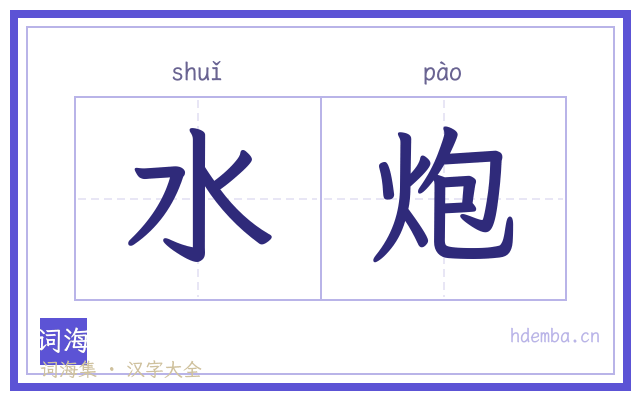 水炮的书法字