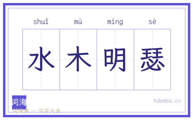 水木明瑟的书法字
