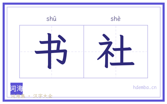 书社的书法字