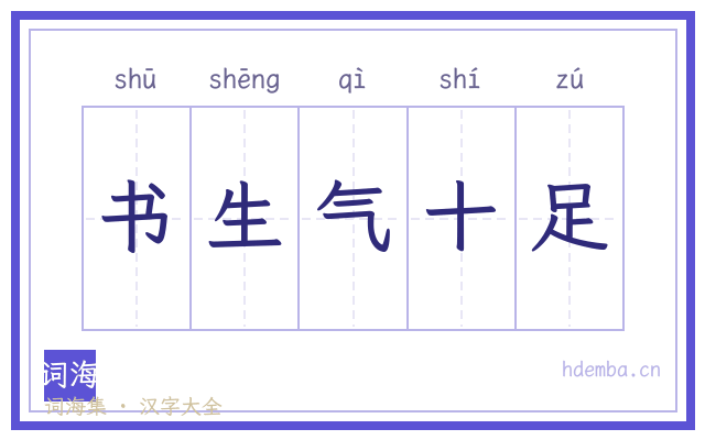 书生气十足的书法字