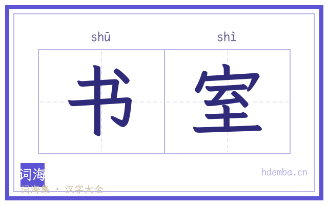 书室的书法字