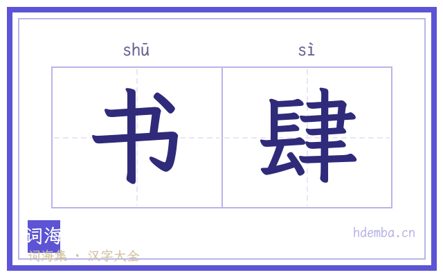 书肆的书法字