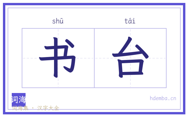 书台的书法字