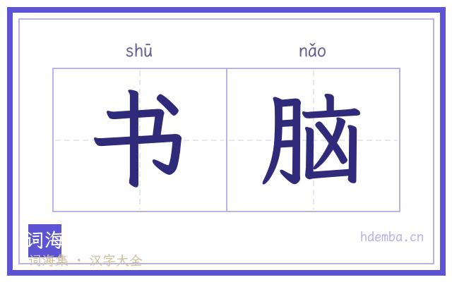 书脑的书法字
