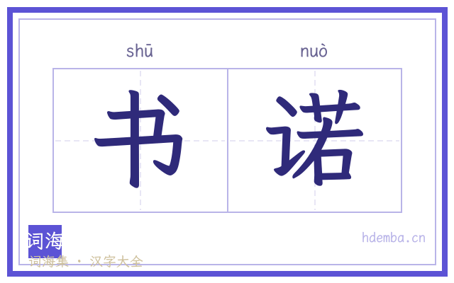 书诺的书法字