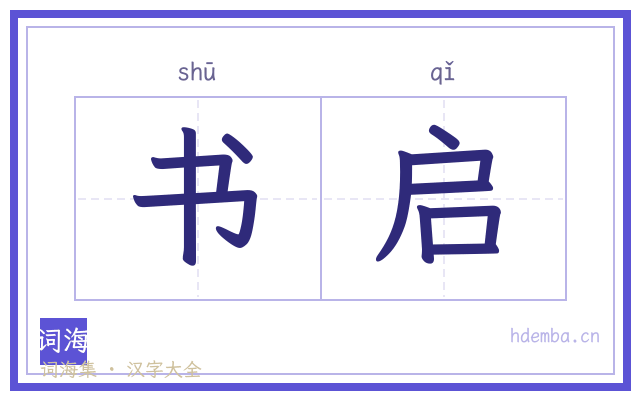 书启的书法字