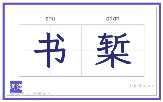 书椠的书法字