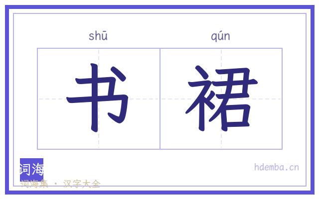 书裙的书法字