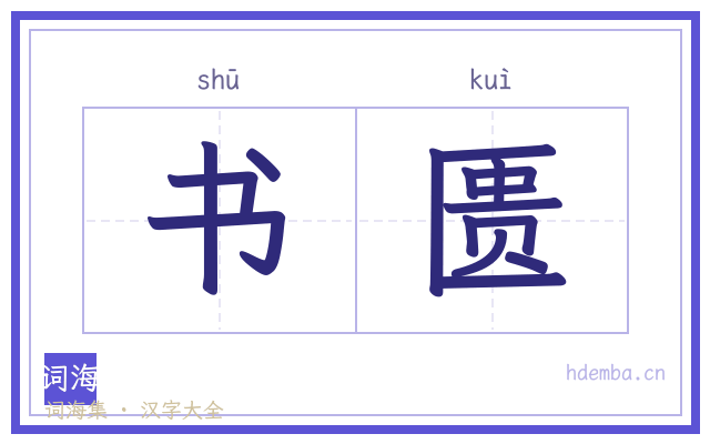 书匮的书法字
