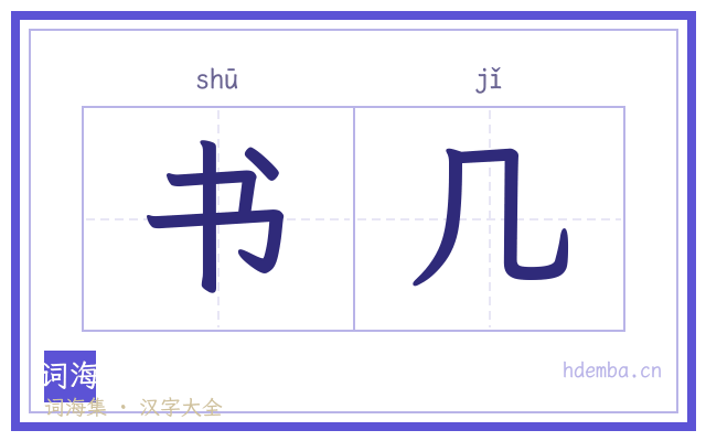 书几的书法字