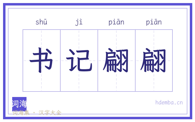 书记翩翩的书法字