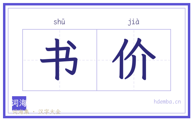 书价的书法字