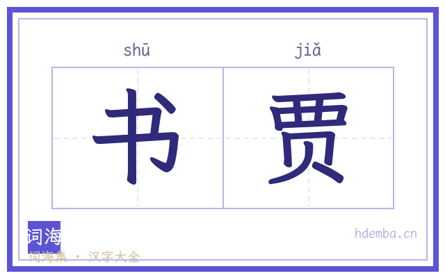 书贾的书法字