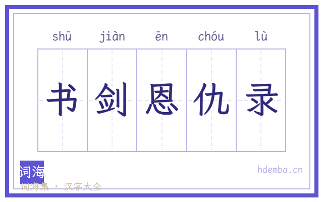 书剑恩仇录的书法字