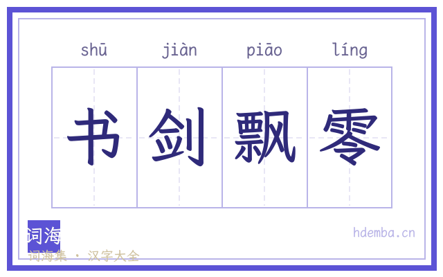 书剑飘零的书法字