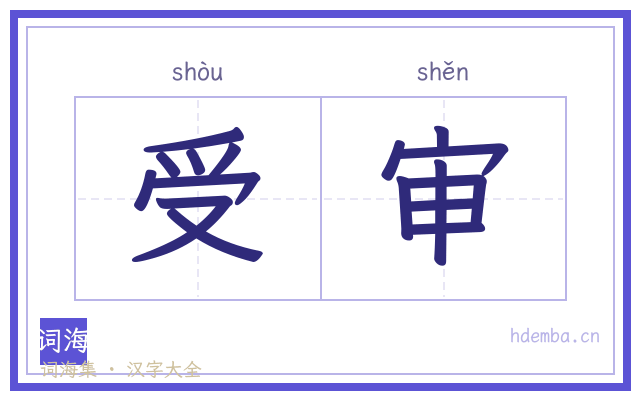 受审的书法字