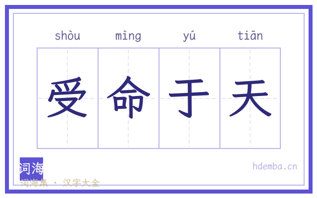 受命于天的书法字