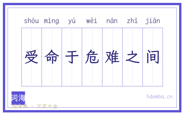 受命于危难之间的书法字