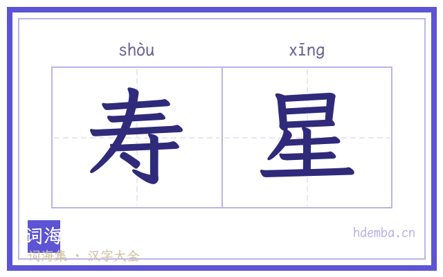 寿星的书法字