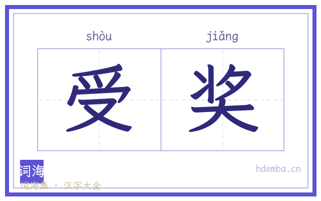 受奖的书法字