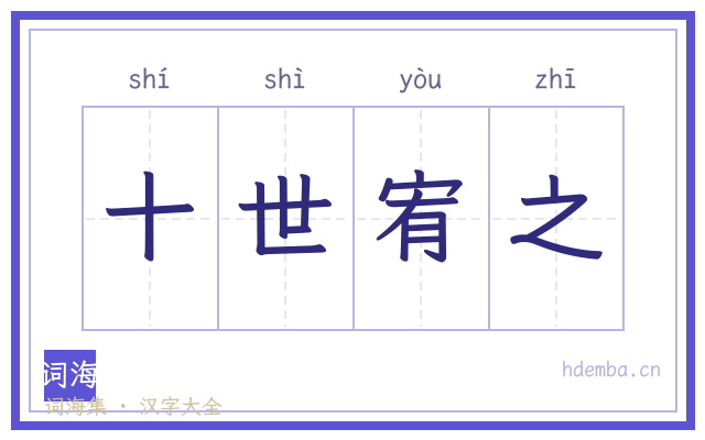 十世宥之的书法字